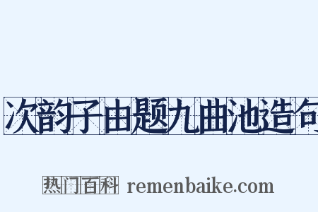次韵子由题九曲池造句是什么意思的图片